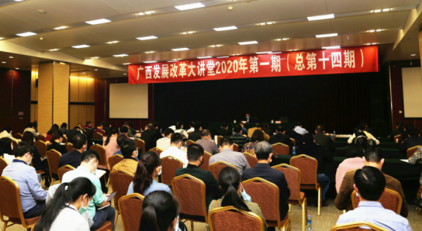 自治区工程征询中心派员参与2020年第一期广西发展鼎新大讲堂