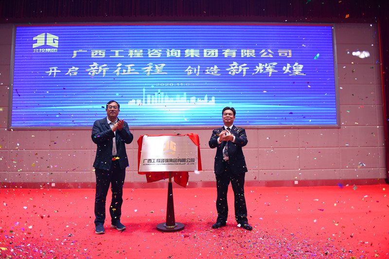 官宣！广西工程征询集团揭牌成立