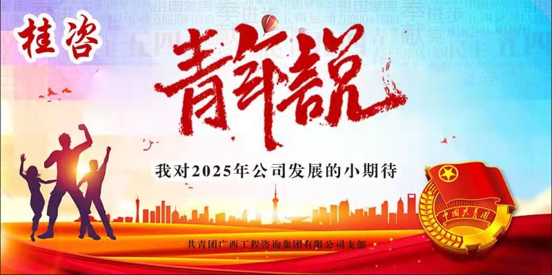 青年“”幼期盼”  助力公司“大发展”——公司召开“桂咨‘青年说’—我对2025年公司发展的幼等待”青年员工主题座谈会