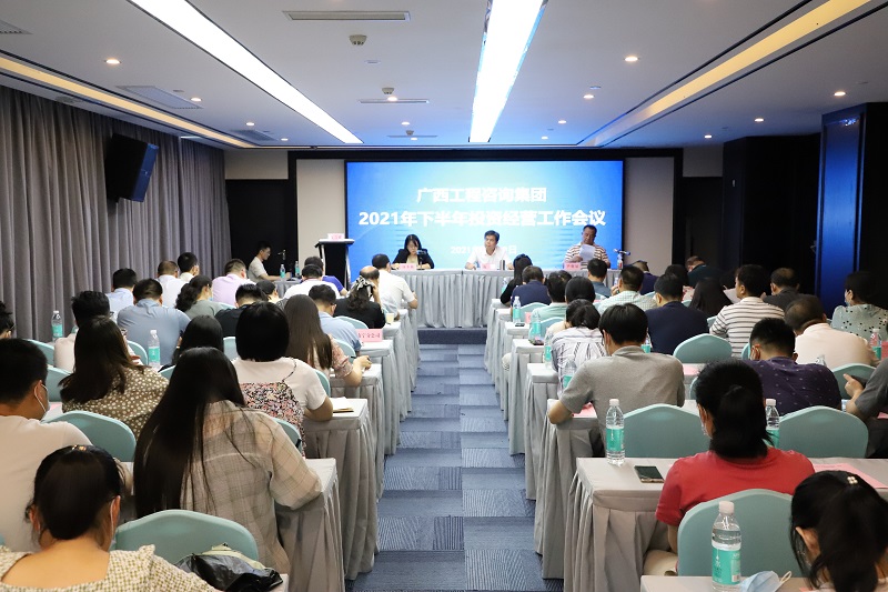 打赢下半年战争l广西工程征询集团召开2021年下半年投资经营工作会议