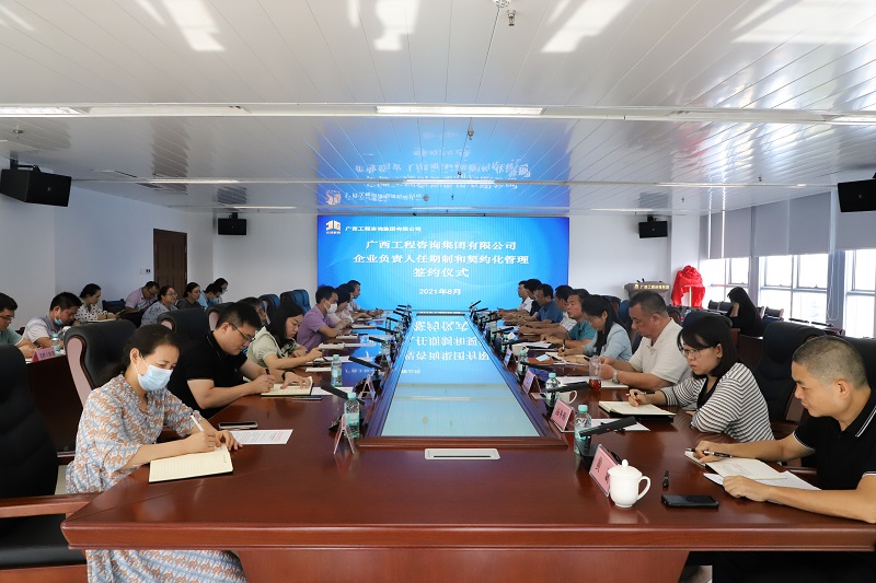 鼎新再深入丨广西工程征询集团进行企业掌管人任期造和左券化治理签约典礼