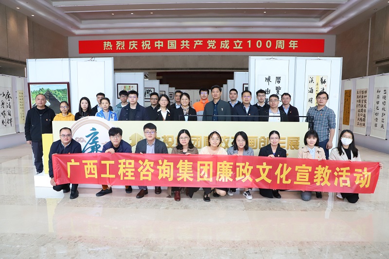 廉政文化宣教月丨广西工程征询集团结合北投供给链公司发展廉政书画创作展观展活动 