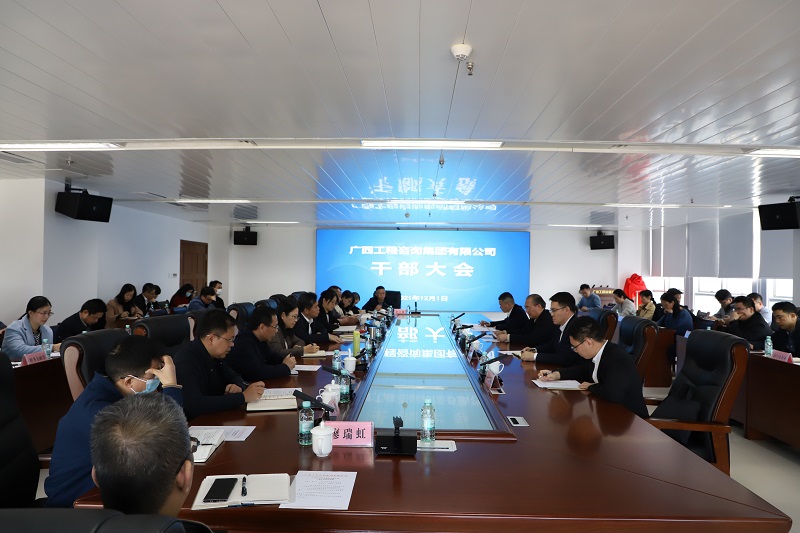 广西工程征询集团召开干部大会