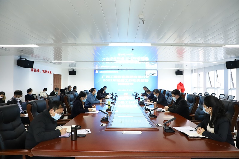 早部署 快行动！广西工程征询集团召开2022年经营工作带头部署视频会