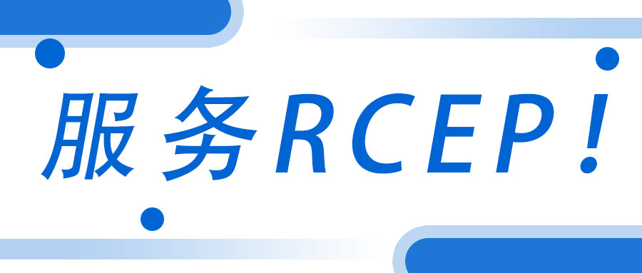 服务RCEP！广西工程征询集团承接武宣县RCEP 行动规划征询服务项目