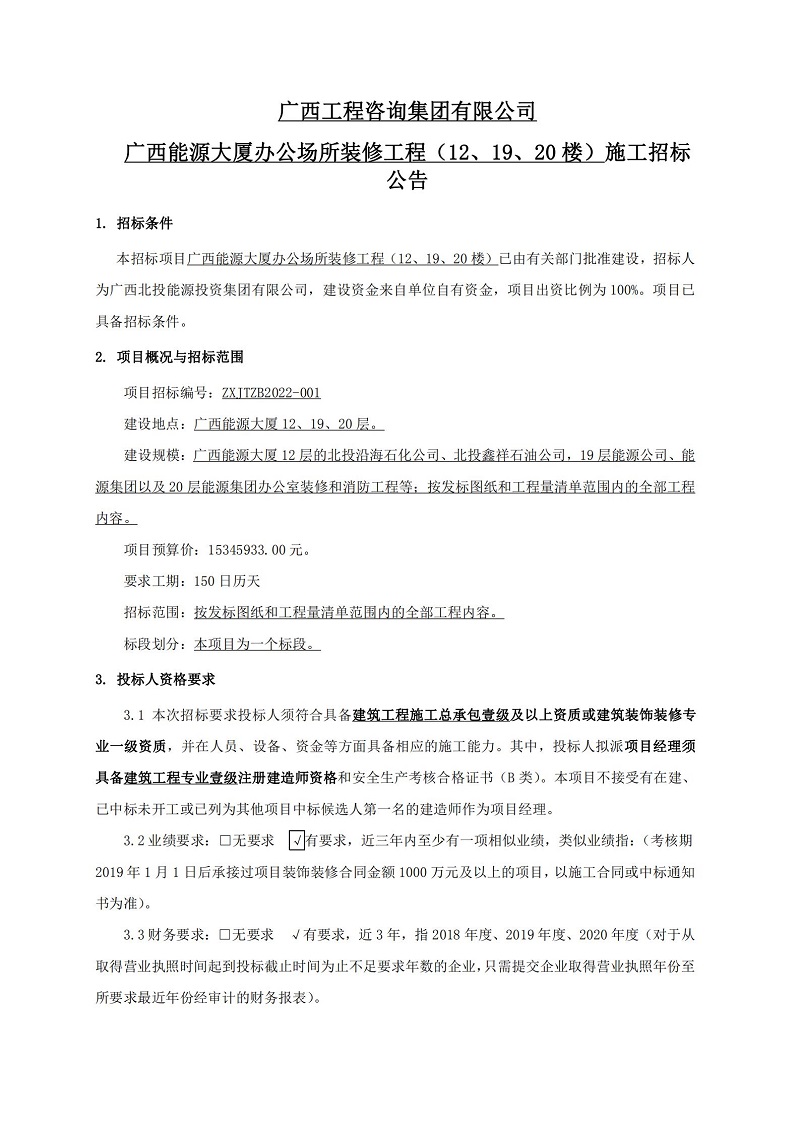 js345线路检测广西能源大厦办公场所装建工程（12、19、20 楼）施工招标布告