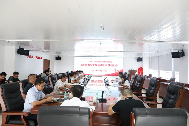 广西工程征询集团召开巡察整改专题民主生涯会