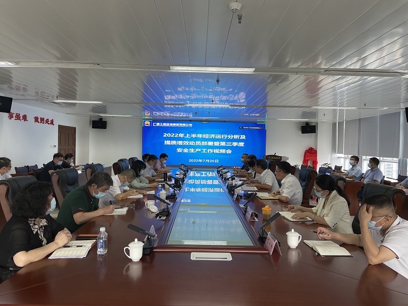 广西工程征询集团召开2022年上半年经济运行分析及提质增效带头部署暨第三季度安全出产工作会议