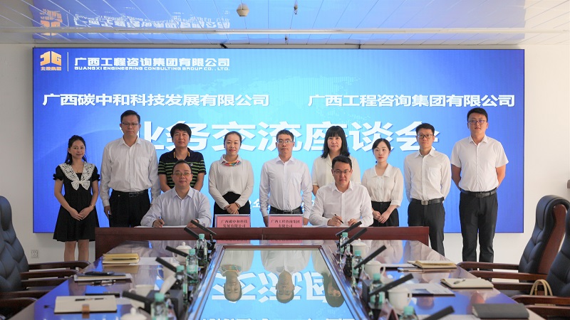 同谋“双碳”发展 广西工程征询集团与广西碳中和公司签署战术合作和谈