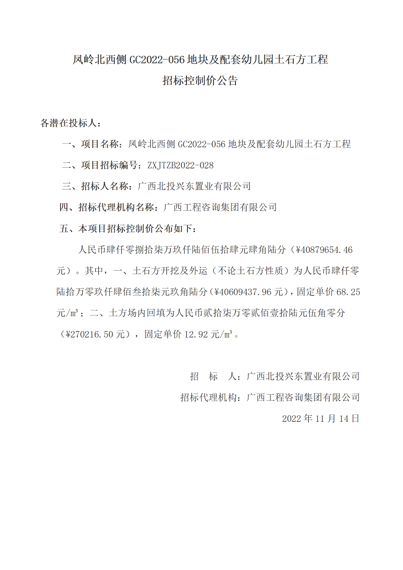 凤岭北西侧GC2022-056地块及配套幼儿园土石方工程招标节造价布告