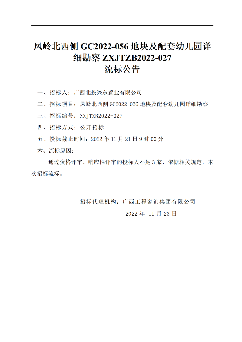 凤岭北西侧GC2022-056地块及配套幼儿园具体勘测ZXJTZB2022-027流标布告