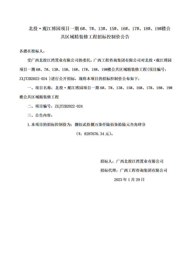 北投·观江博园项目一期6#、7#、13#、15#、16#、17#、18#、19#楼公共区域精装建工程招标节造价布告
