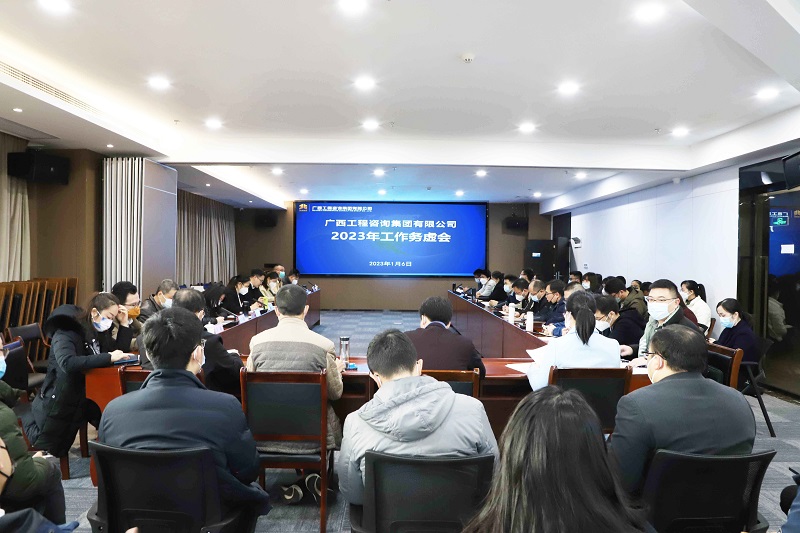 广西工程征询集团召开2023年工作务虚会