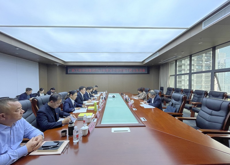 广西工程征询集团召开2022年度党员辅导班子民主生涯会