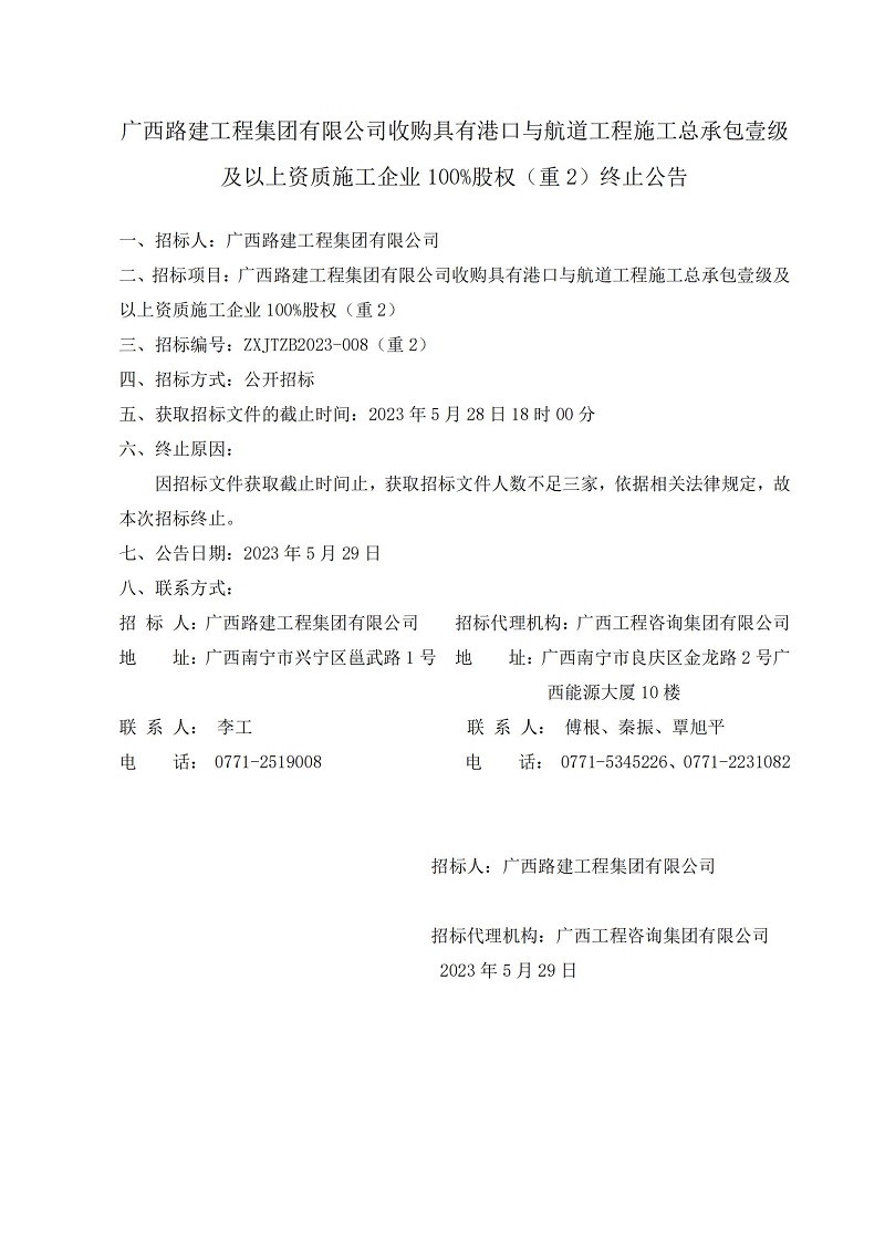 广西路建工程集团有限公司收购拥有港口与航路工程施工总承包壹级及以上资质施工企业100%股权（沉2）终止布告