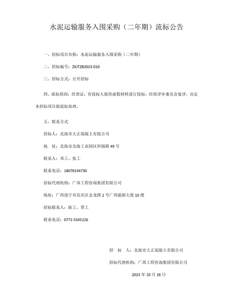 水泥运输服务入围采购 (二年期) 流标布告