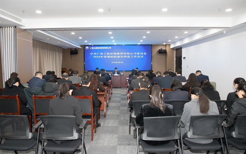 js345线路检测集团党委召开2024年党建组织意识状态工作会议