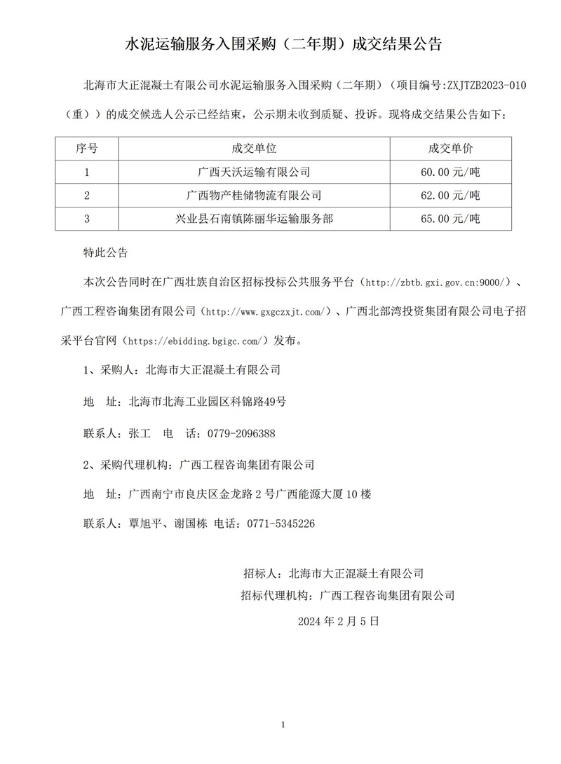 水泥运输服务入围采购（二年期）成交了局布告