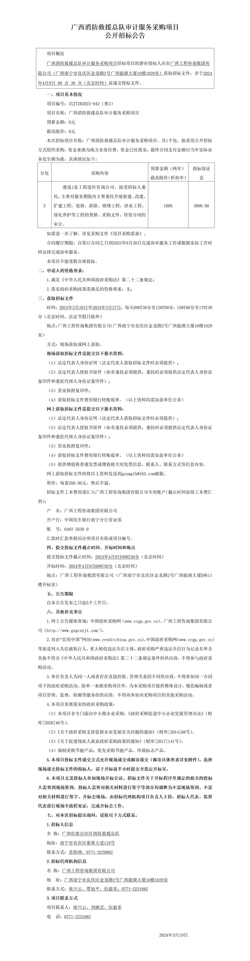 广西消防接济总队审计服务采购项目公开招标布告