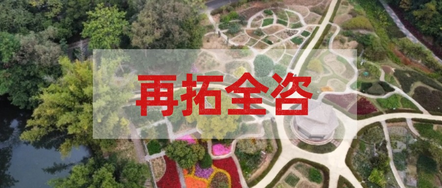 再拓全咨！js345线路检测集团中标国度中医药传承创新中心项目全过程工程征询服务