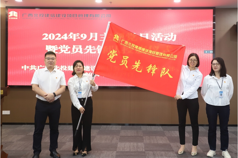 红心领航 造价前锋丨北投建信公司党支部发展党员前锋队授旗主题党日活动 