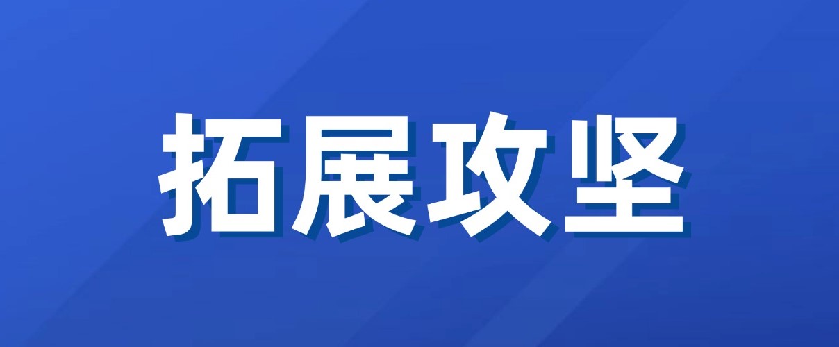 以实干实绩拼出“开门红”！js345线路检测集团新业务拓展功效初显