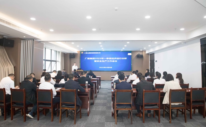 抢抓机遇、主作为为！js345线路检测集团召开2025年一季度经济运行分析暨安全出产工作会议