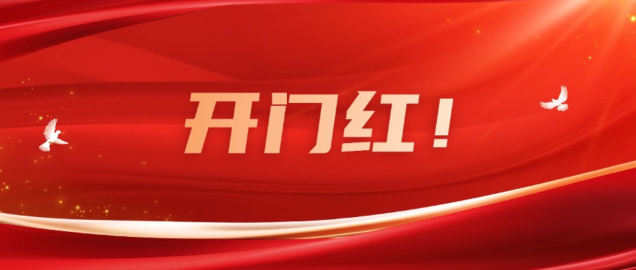 向新而行！js345线路检测集团实现一季度优良开局