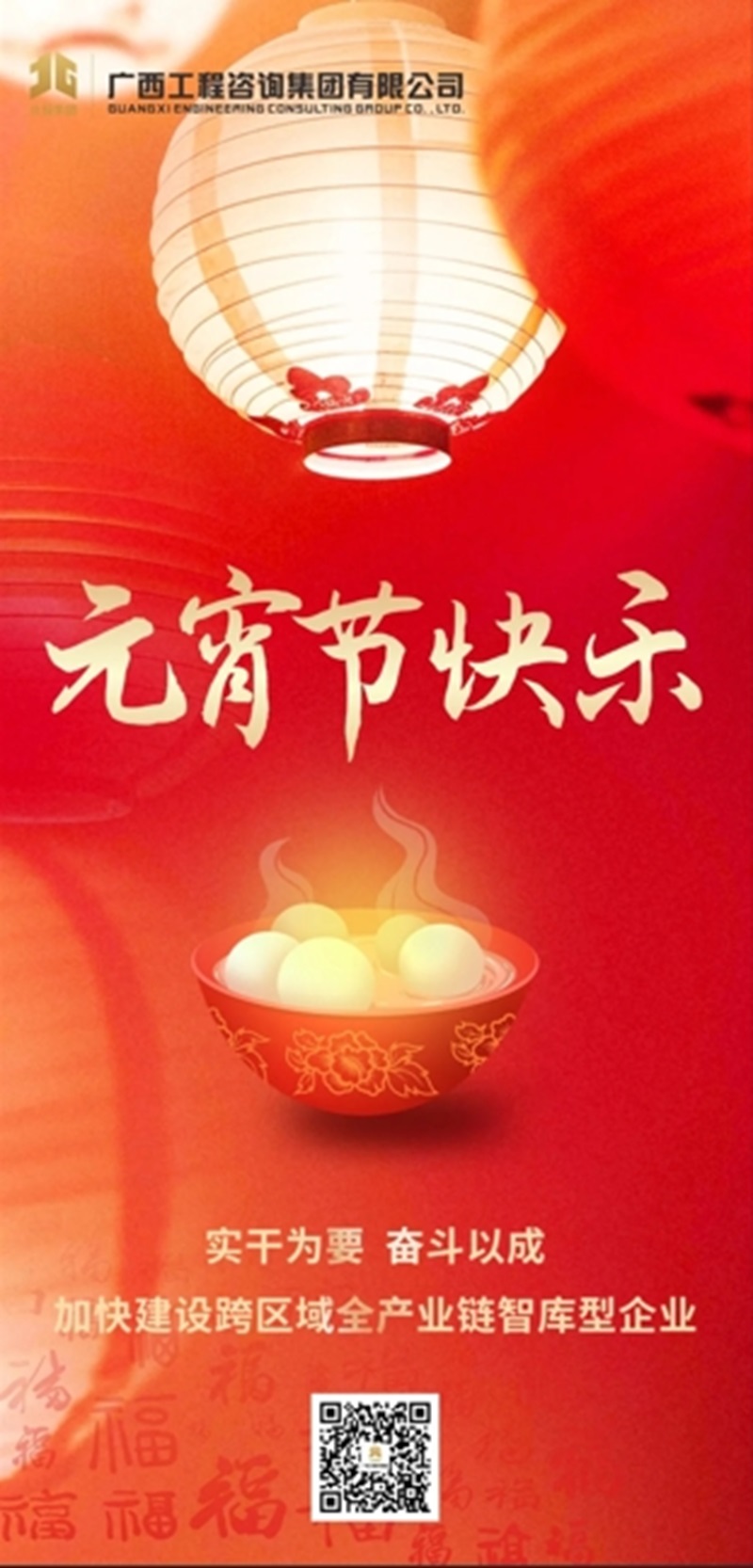 元宵节快莱镰实干为要 奋斗以成