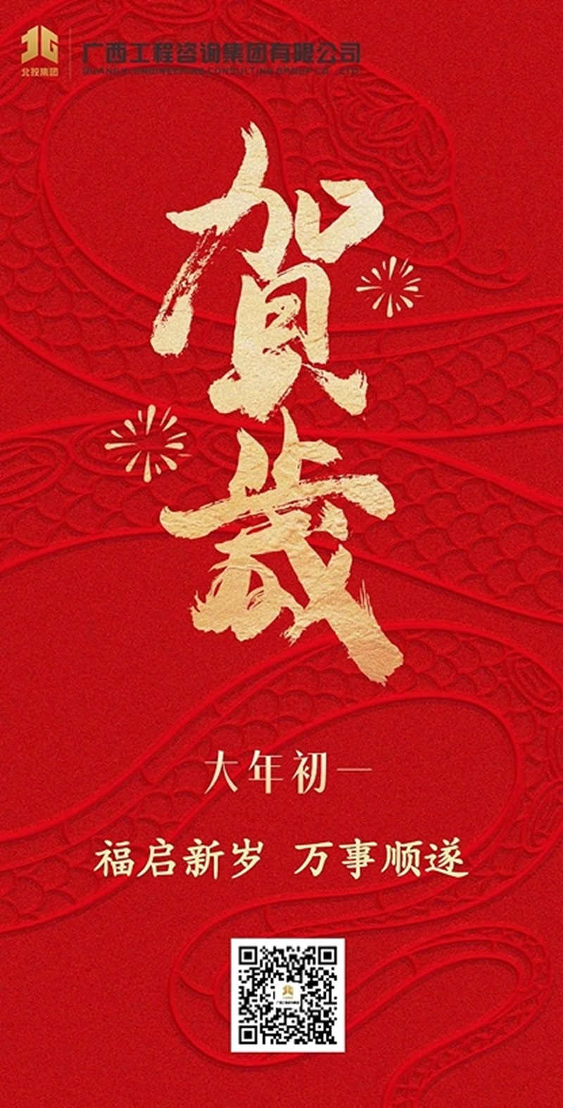 大岁首一拜大年丨js345线路检测集团祝您新春大吉，万事顺遂！