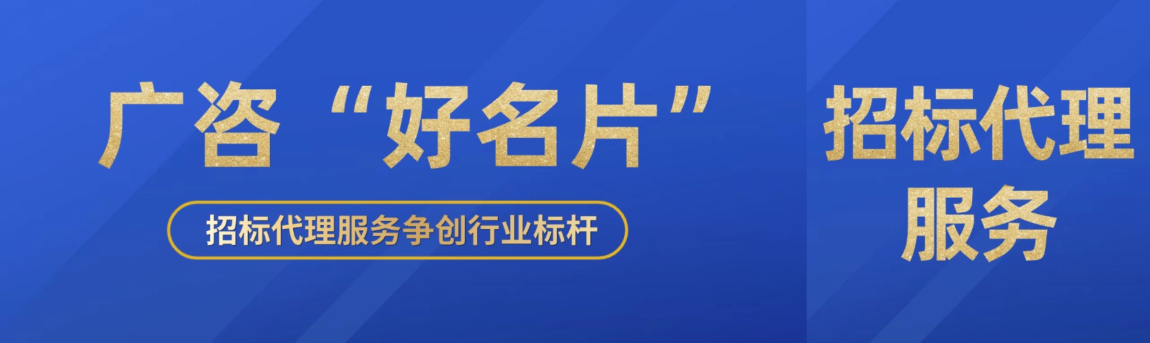 js345线路检测“好名片”⑤丨招标代理服务争创行业标杆
