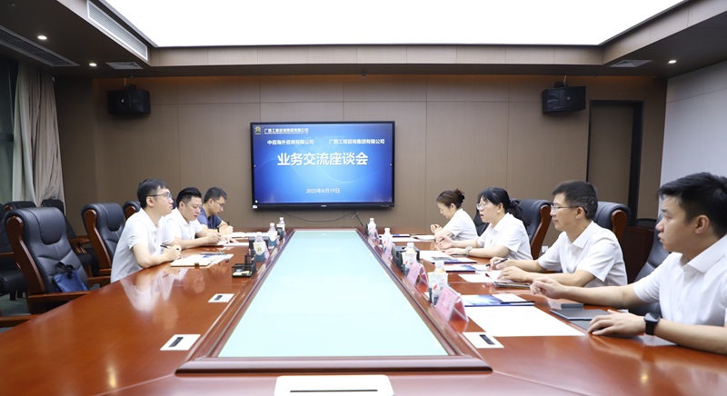 广西工程征询集团与中咨海表征询有限公司发展业务座谈