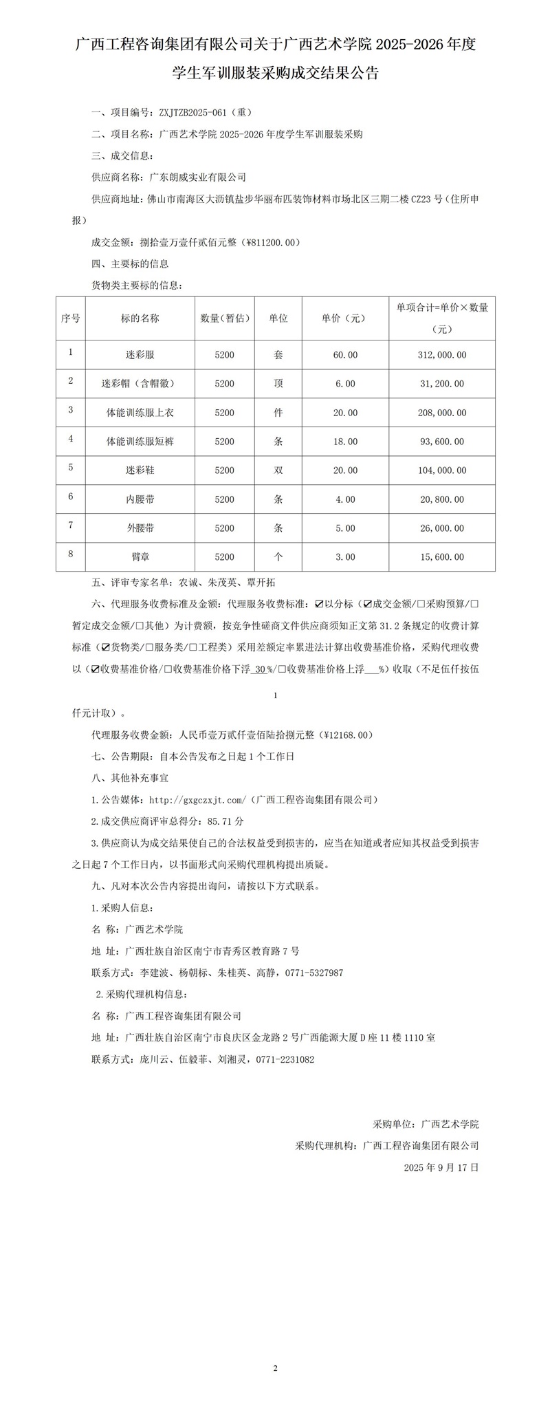 js345线路检测关于广西艺术学院2025-2026年度学生军训服装采购成交了局布告