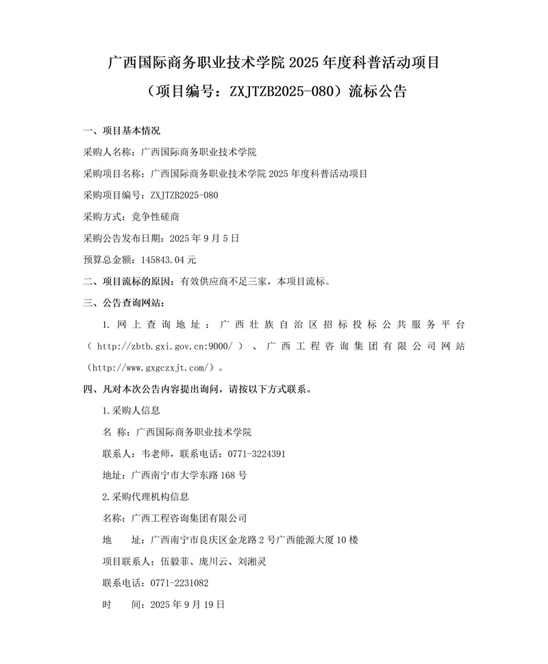 广西国际商务职业技术学院2025年度科普活动项目(项目编号:ZXJTZB2025-080)流标布告