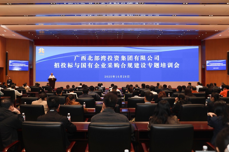 北投集团进行招投标与国有企业采购合规建设专题培训