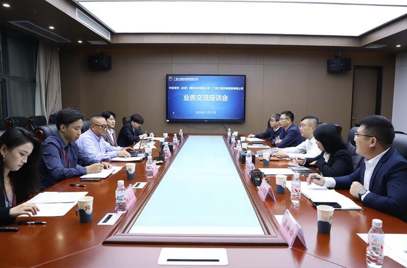 广西工程征询集团与中投泽世（北京）国际 征询有限公司发展业务互换